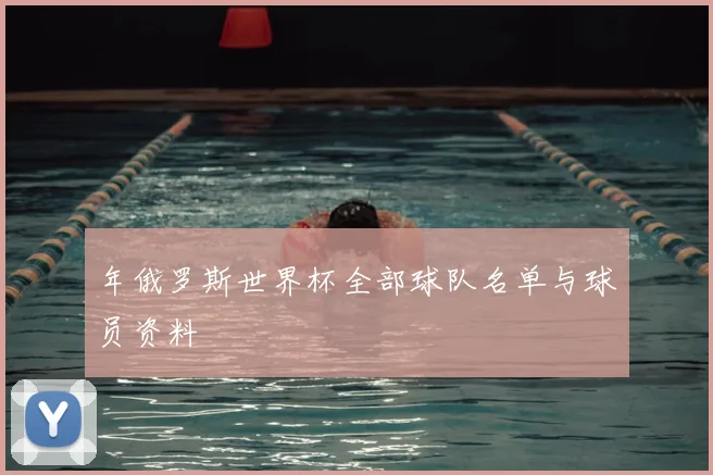 年俄罗斯世界杯全部球队名单与球员资料