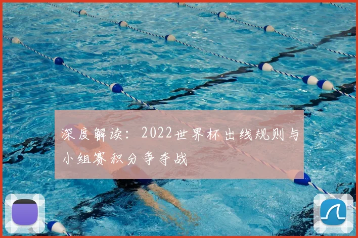 深度解读：2022世界杯出线规则与小组赛积分争夺战