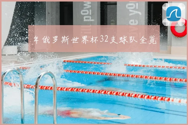 年俄罗斯世界杯32支球队全览