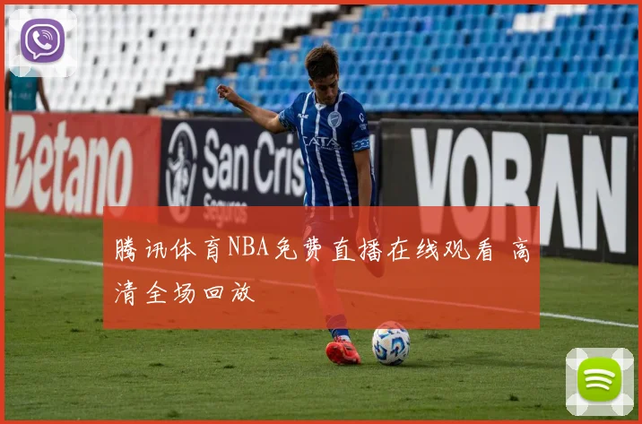 腾讯体育NBA免费直播在线观看 高清全场回放