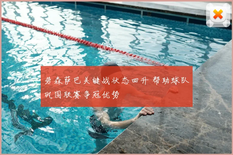 劳森萨巴关键战状态回升 帮助球队巩固联赛争冠优势