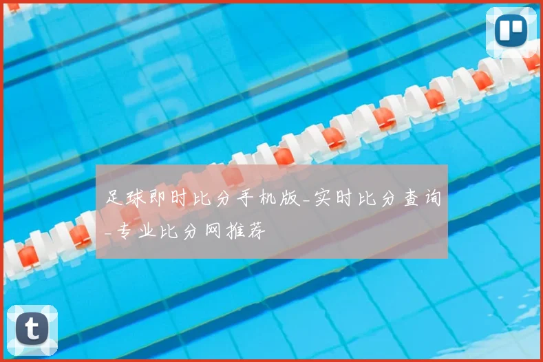 足球即时比分手机版_实时比分查询_专业比分网推荐