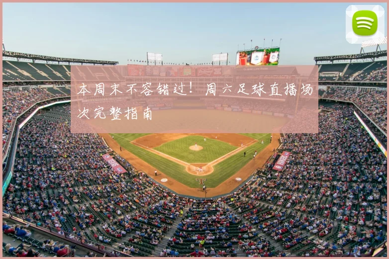 本周末不容错过！周六足球直播场次完整指南