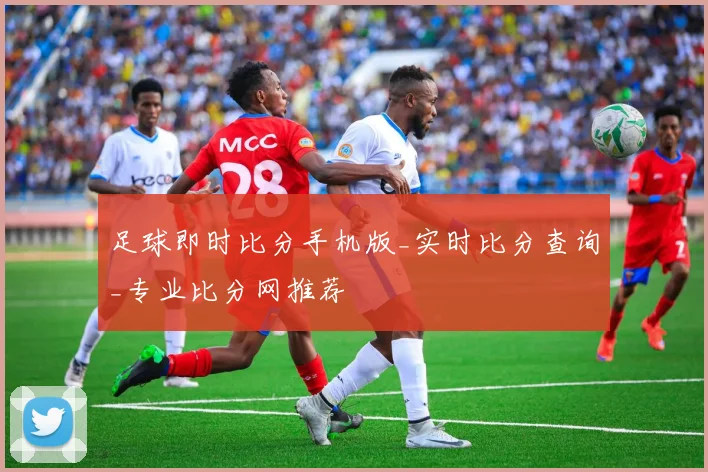 足球即时比分手机版_实时比分查询_专业比分网推荐