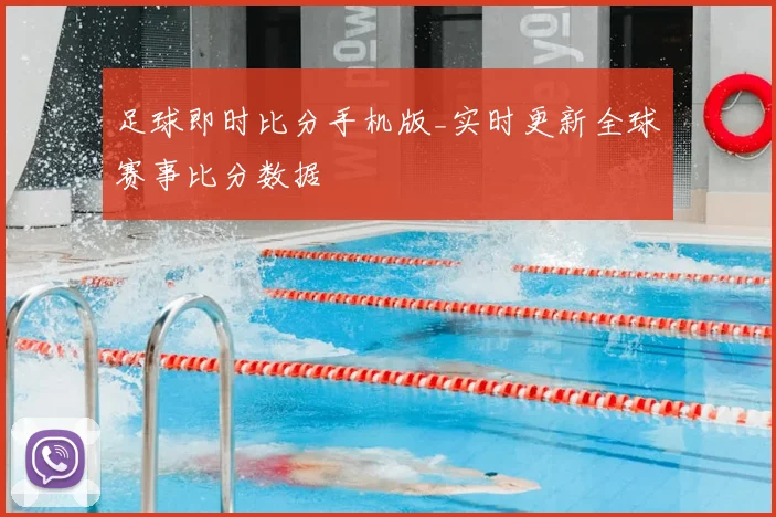 足球即时比分手机版_实时更新全球赛事比分数据
