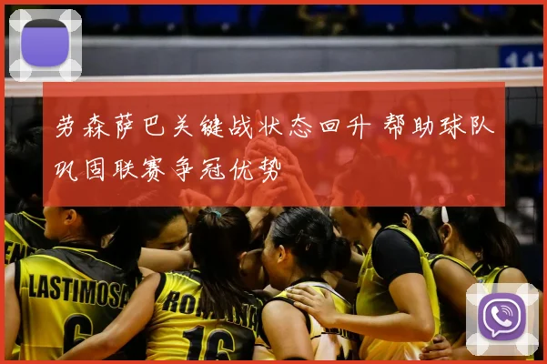 劳森萨巴关键战状态回升 帮助球队巩固联赛争冠优势